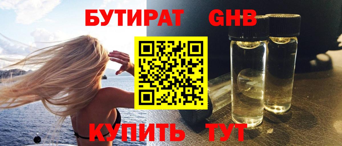 БУТИРАТ оксибутират Тобольск