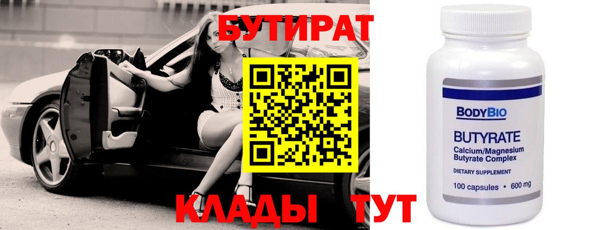 БУТИРАТ  Бутират 1.4BDO  Вход с VPN  Тобольск 
