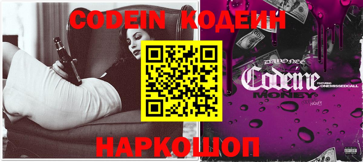 Кодеин Purple Drank Тобольск